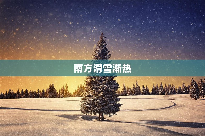 南方滑雪渐热