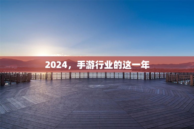 2024，手游行业的这一年