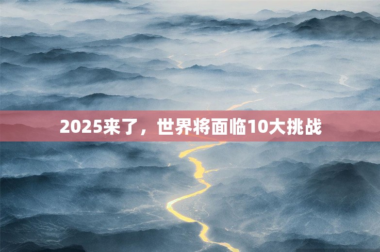 2025来了，世界将面临10大挑战