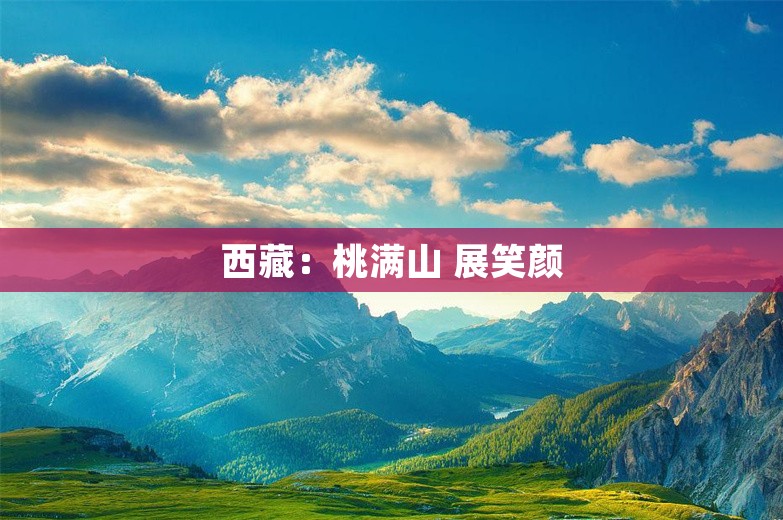 西藏：桃满山 展笑颜