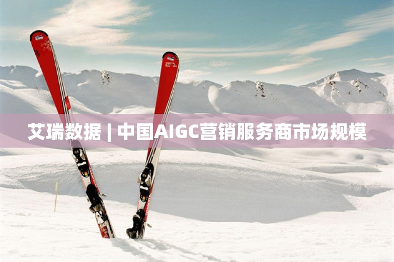 艾瑞数据 | 中国AIGC营销服务商市场规模