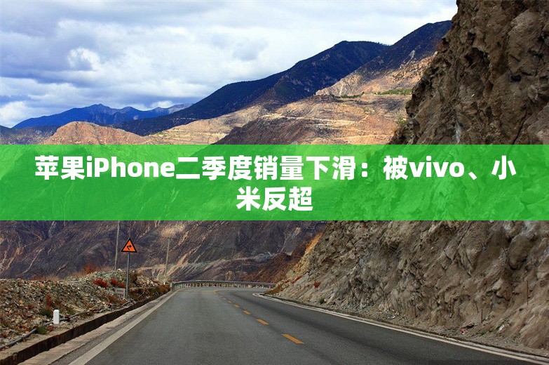 苹果iPhone二季度销量下滑：被vivo、小米反超