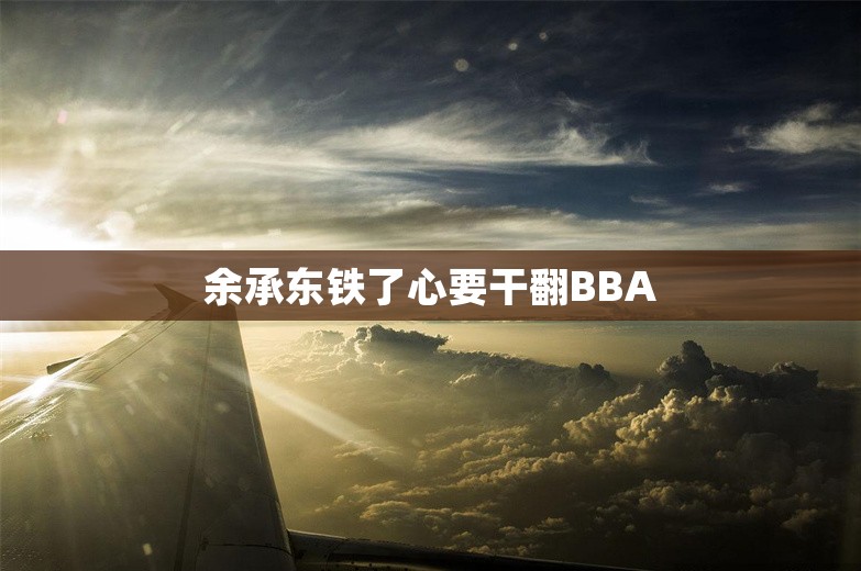 余承东铁了心要干翻BBA