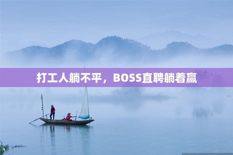 打工人躺不平，BOSS直聘躺着赢