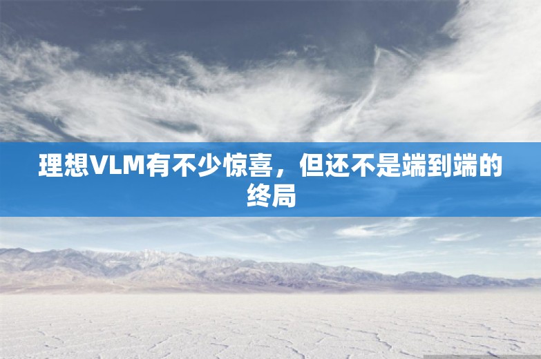 理想VLM有不少惊喜，但还不是端到端的终局