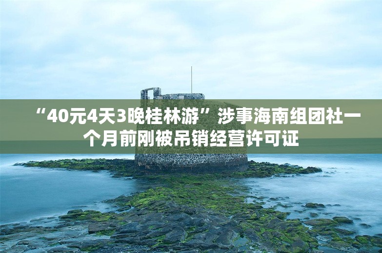 “40元4天3晚桂林游”涉事海南组团社一个月前刚被吊销经营许可证