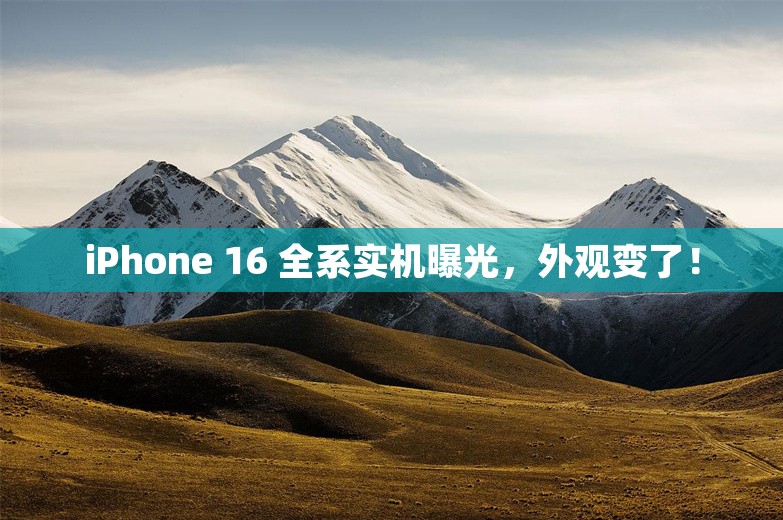 iPhone 16 全系实机曝光，外观变了！