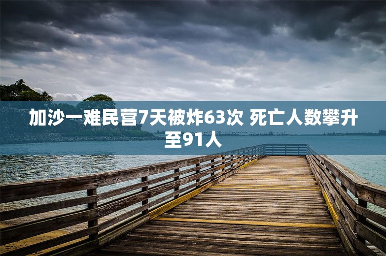 加沙一难民营7天被炸63次 死亡人数攀升至91人